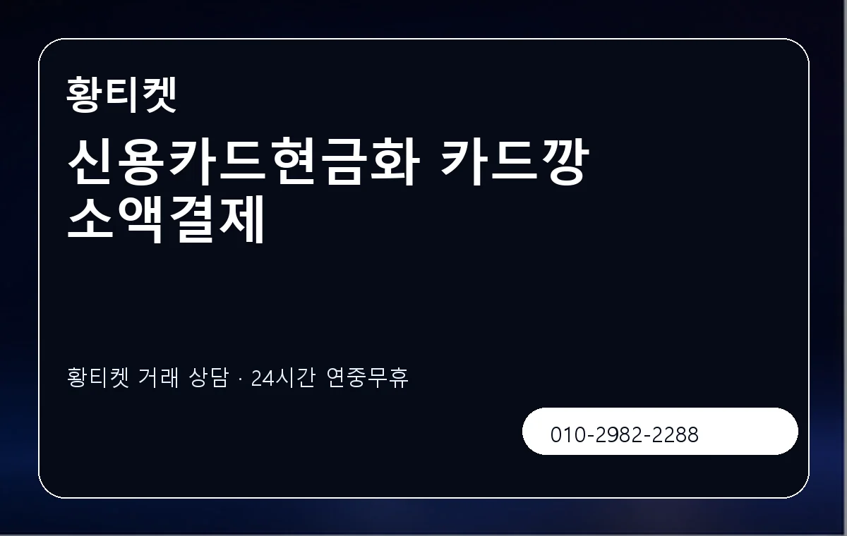 신용카드현금화