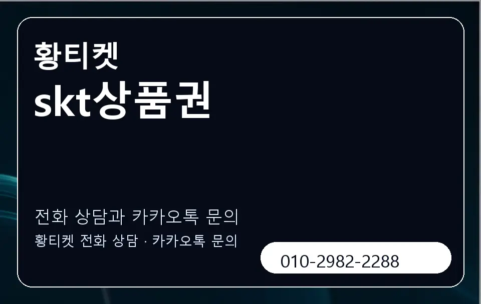 skt상품권 황티켓 캐러셀 1