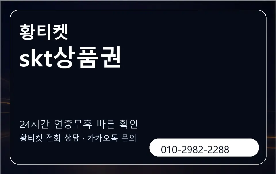 skt상품권 황티켓 캐러셀 2