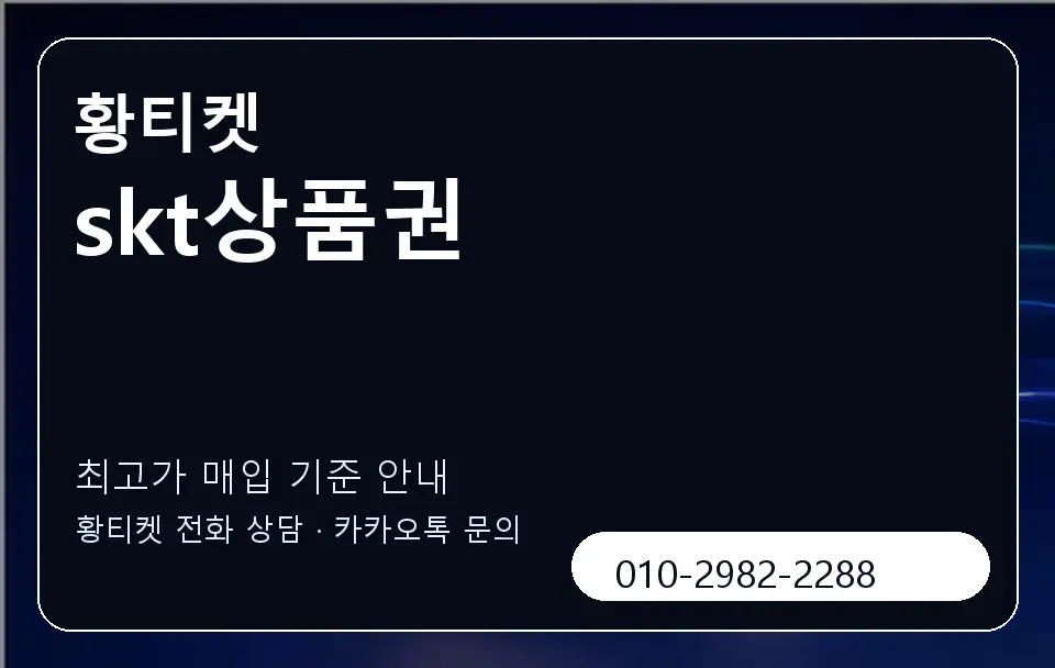 skt상품권 황티켓 캐러셀 3