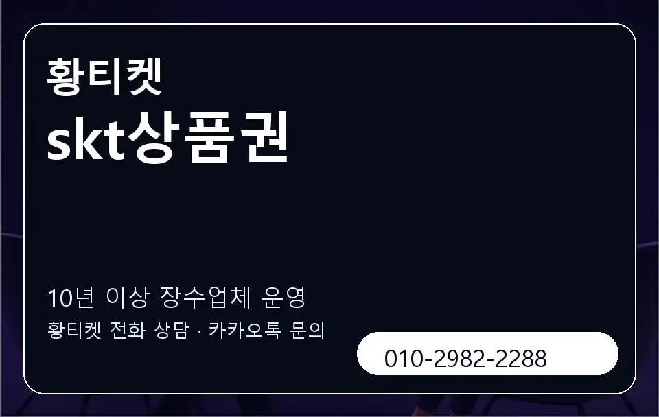 skt상품권 황티켓 캐러셀 5