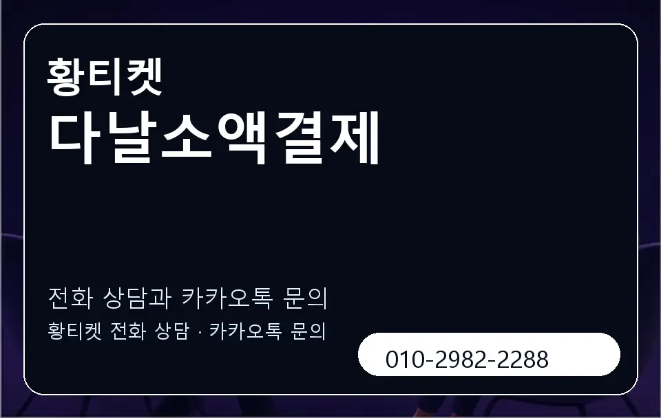 다날소액결제 황티켓 캐러셀 1