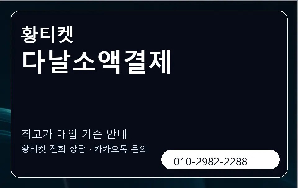 다날소액결제 황티켓 캐러셀 3