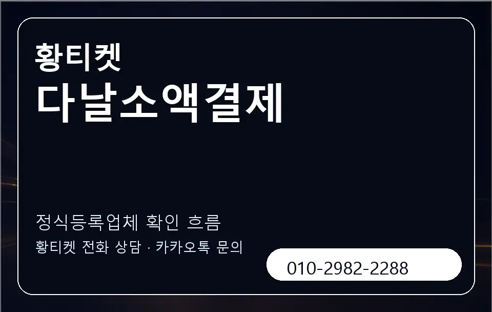 다날소액결제 황티켓 캐러셀 4
