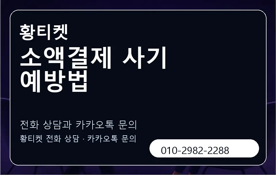 소액결제 사기 예방법 황티켓 캐러셀 1