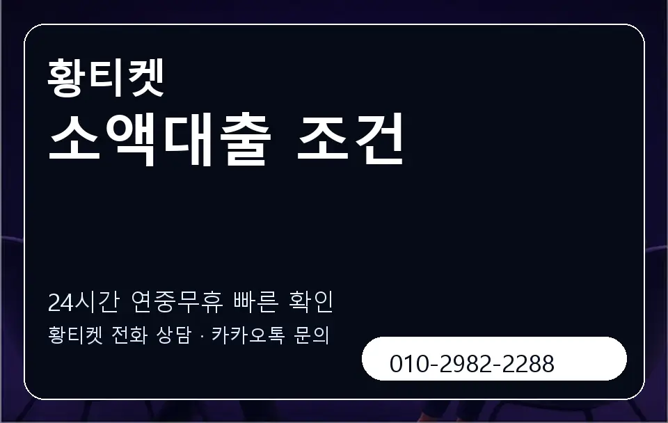 소액대출 조건 황티켓 캐러셀 2