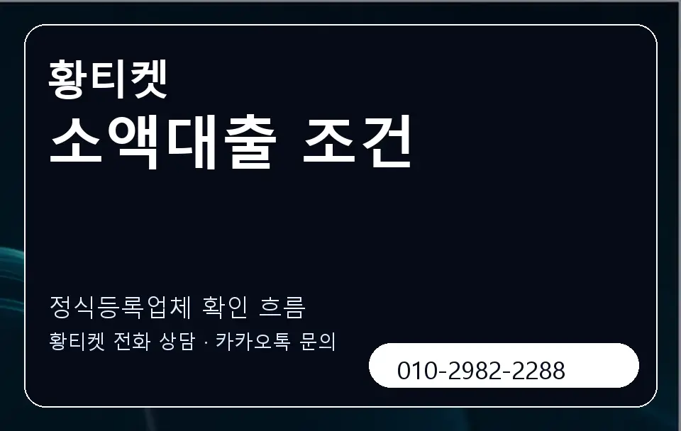 소액대출 조건 황티켓 캐러셀 4