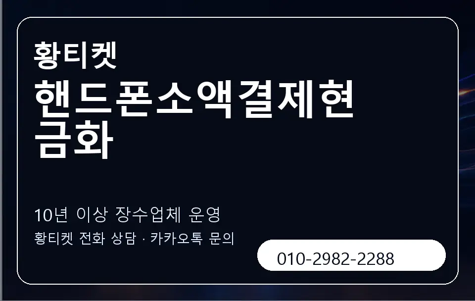 핸드폰소액결제현금화 황티켓 캐러셀 5