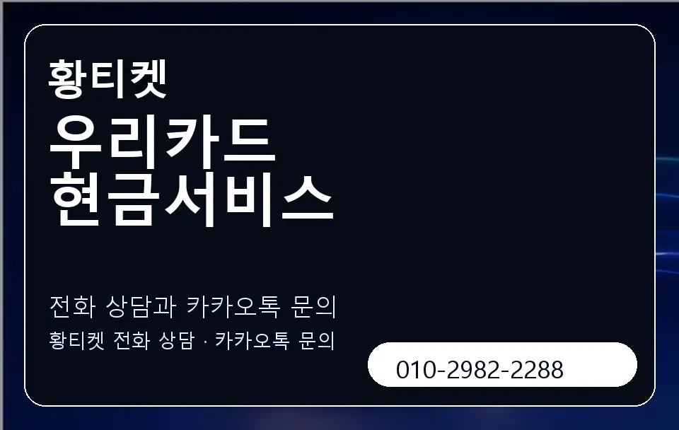 우리카드 현금서비스 황티켓 캐러셀 1