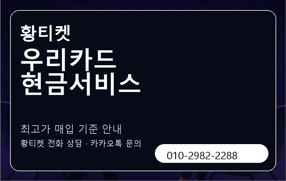 우리카드 현금서비스 황티켓 캐러셀 3
