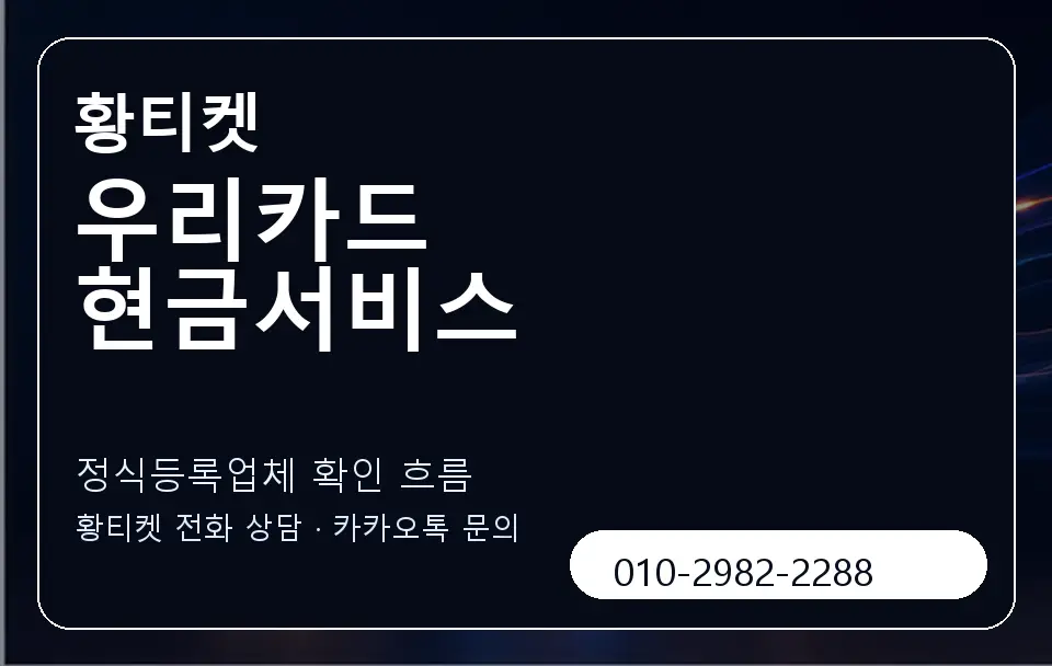 우리카드 현금서비스 황티켓 캐러셀 4