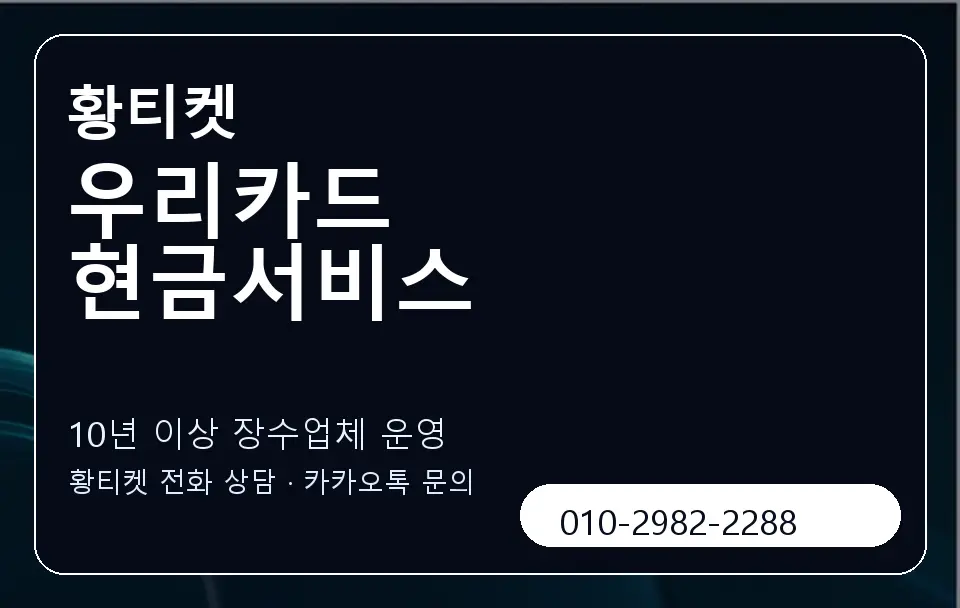우리카드 현금서비스 황티켓 캐러셀 5