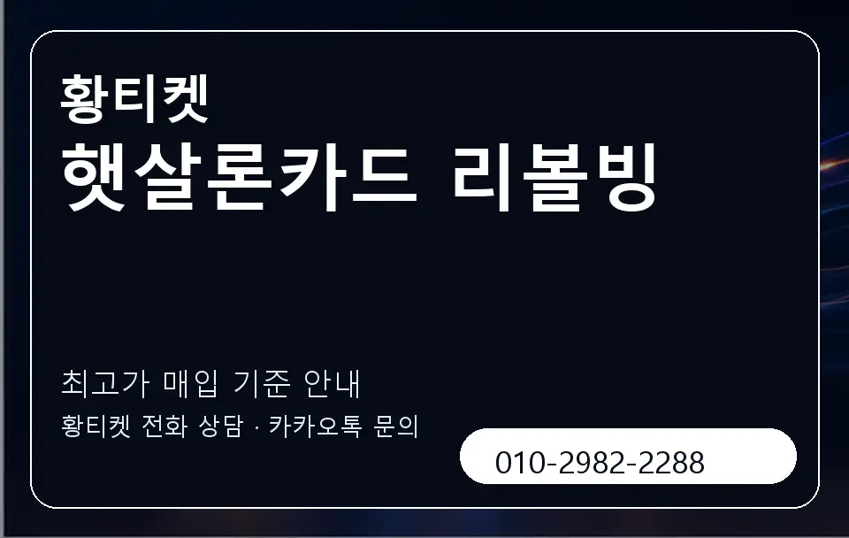 햇살론카드 리볼빙 황티켓 캐러셀 3