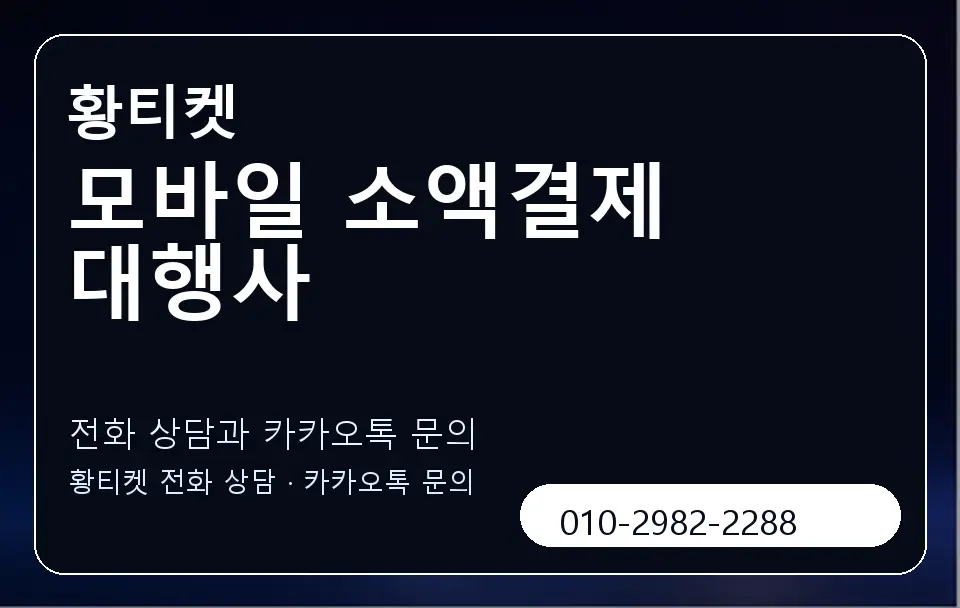 모바일 소액결제 대행사 황티켓 캐러셀 1