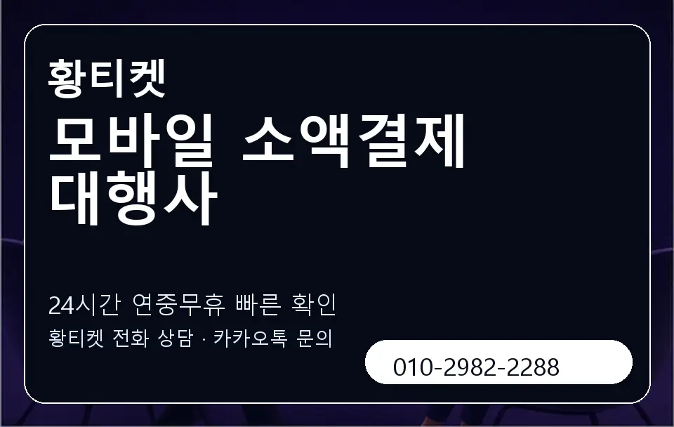 모바일 소액결제 대행사 황티켓 캐러셀 2