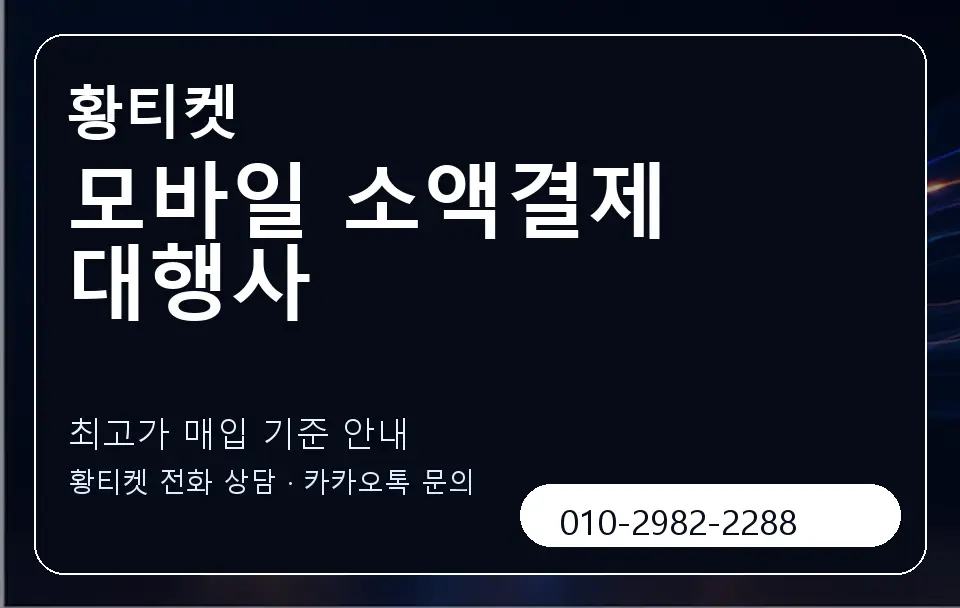 모바일 소액결제 대행사 황티켓 캐러셀 3