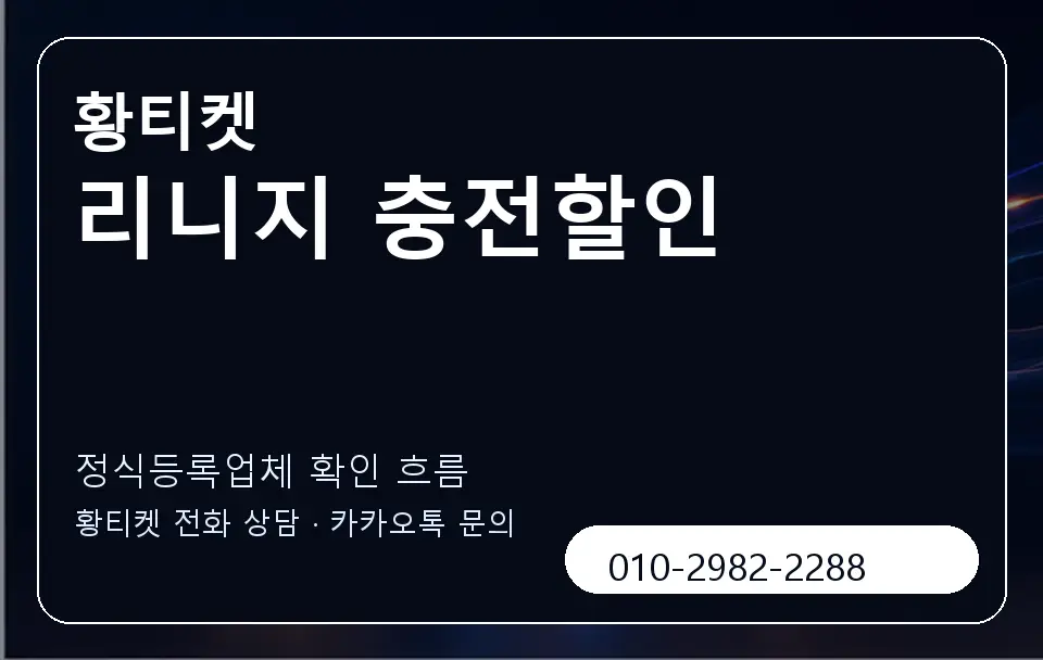 리니지 충전할인 황티켓 캐러셀 4
