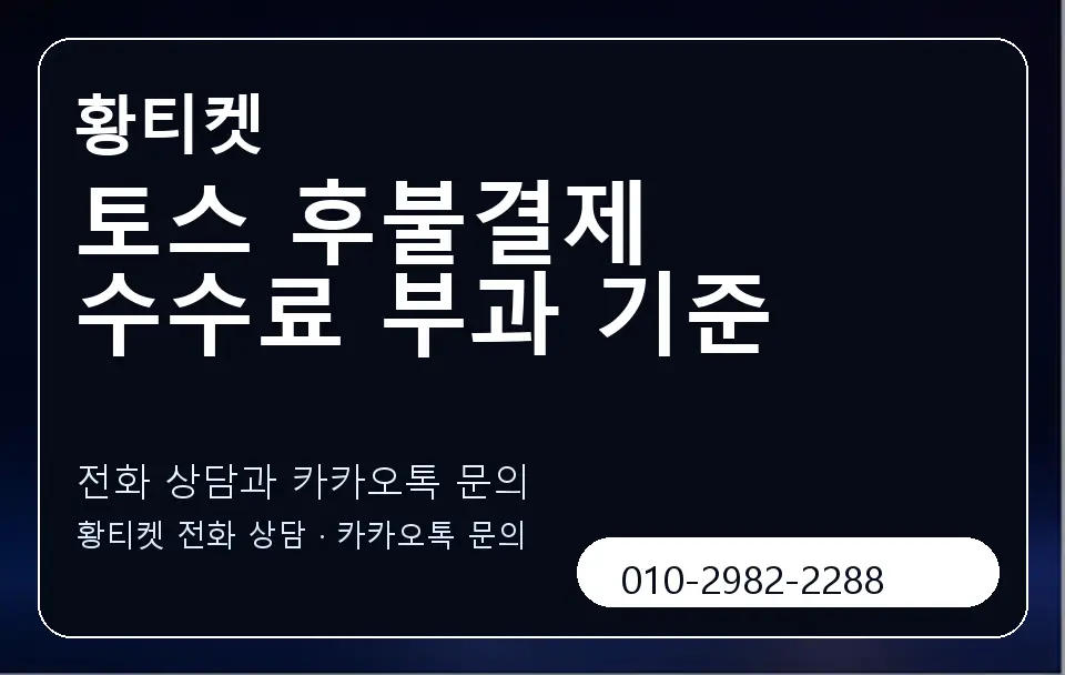토스 후불결제 수수료 부과 기준 황티켓 캐러셀 1
