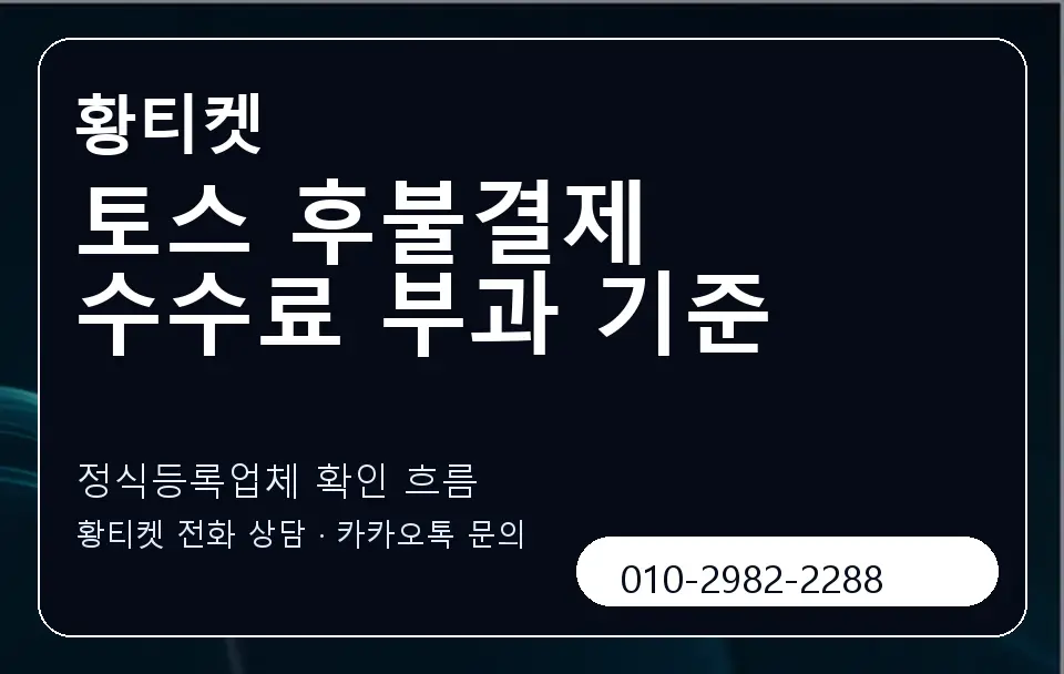 토스 후불결제 수수료 부과 기준 황티켓 캐러셀 4