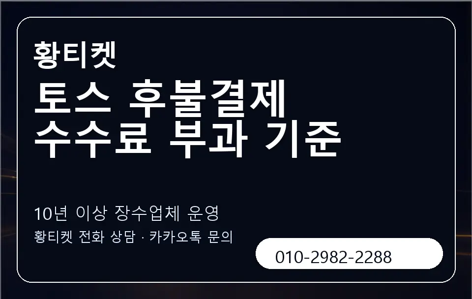 토스 후불결제 수수료 부과 기준 황티켓 캐러셀 5