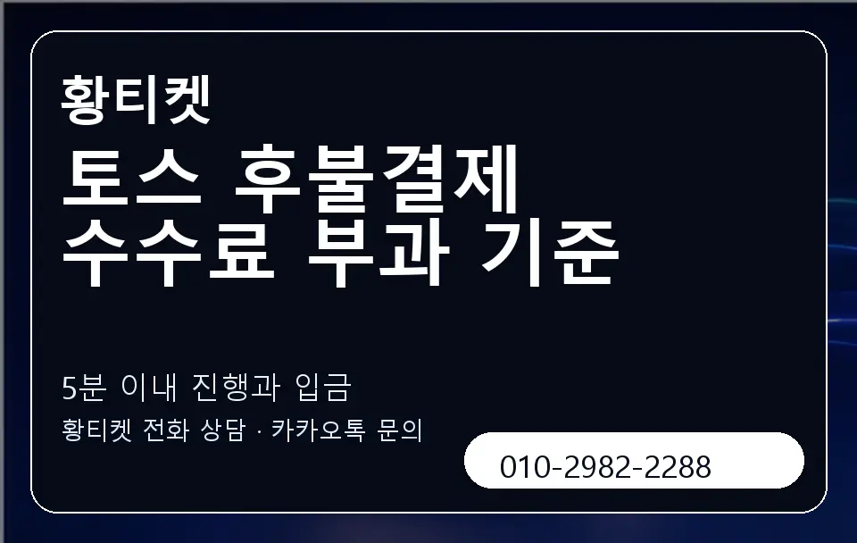 토스 후불결제 수수료 부과 기준 황티켓 캐러셀 6