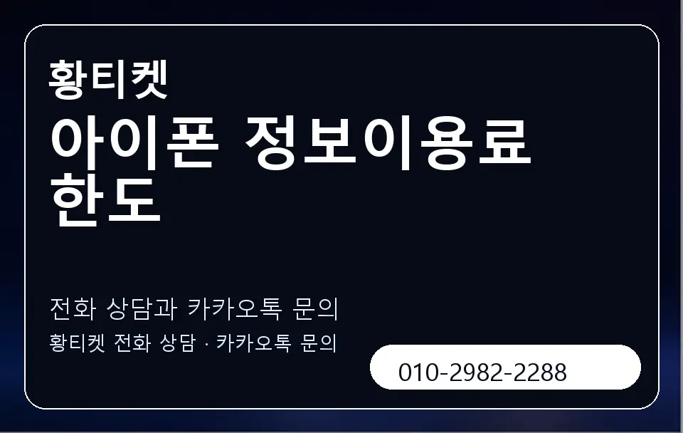 아이폰 정보이용료 한도 황티켓 캐러셀 1