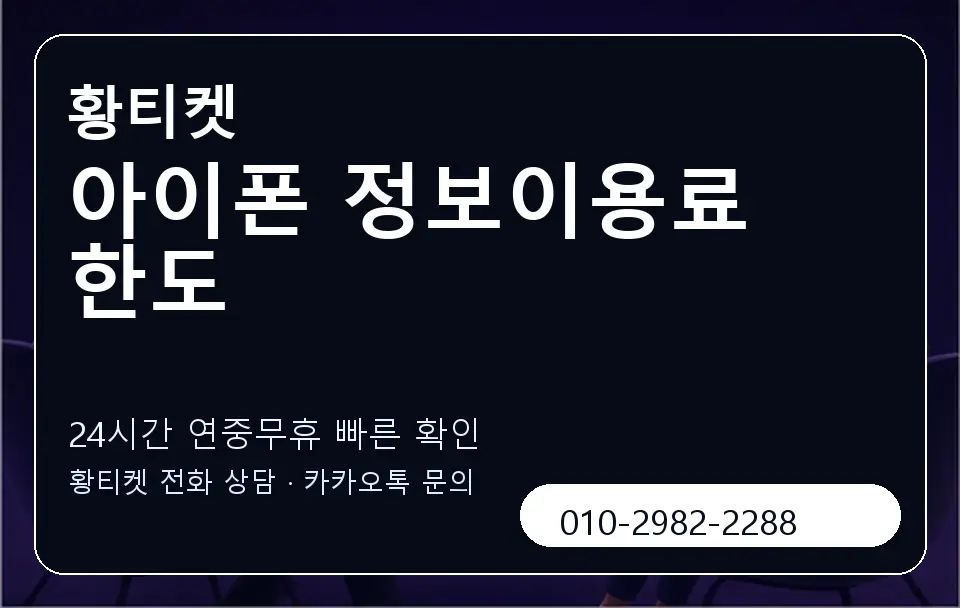 아이폰 정보이용료 한도 황티켓 캐러셀 2