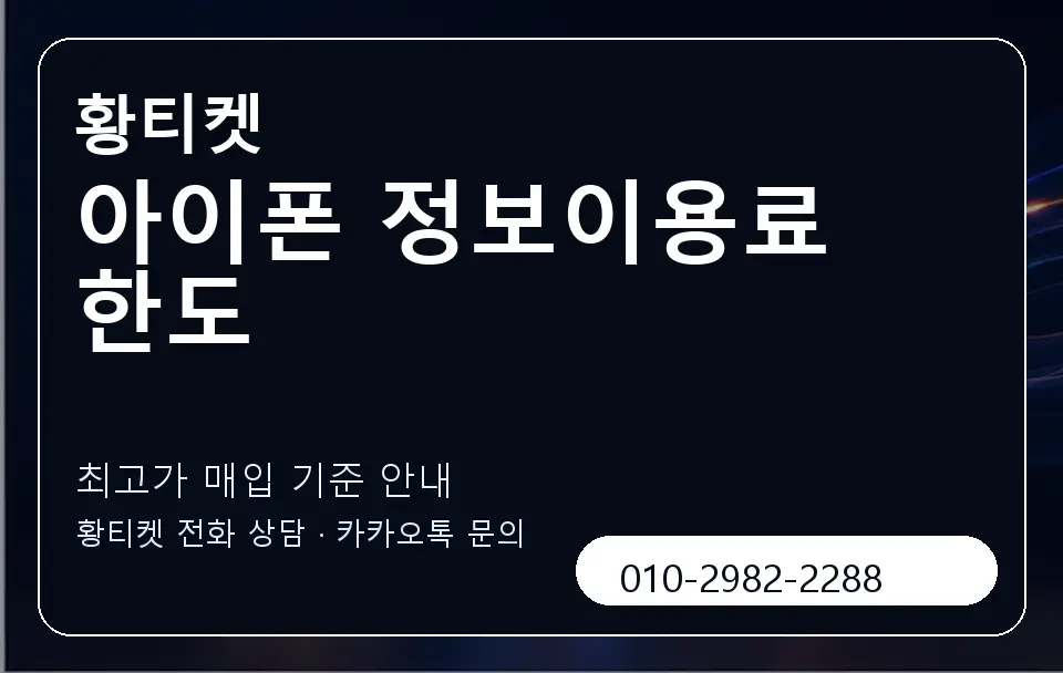 아이폰 정보이용료 한도 황티켓 캐러셀 3