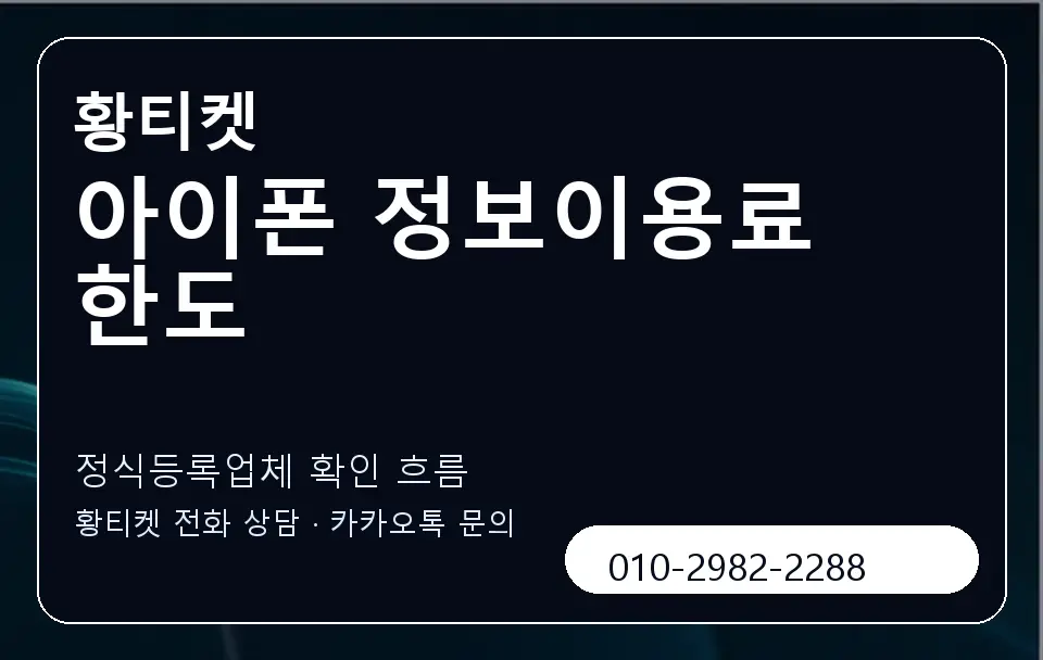 아이폰 정보이용료 한도 황티켓 캐러셀 4