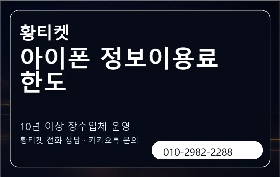 아이폰 정보이용료 한도 황티켓 캐러셀 5