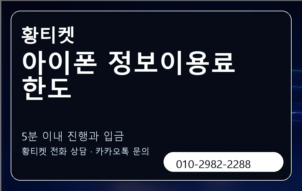 아이폰 정보이용료 한도 황티켓 캐러셀 6