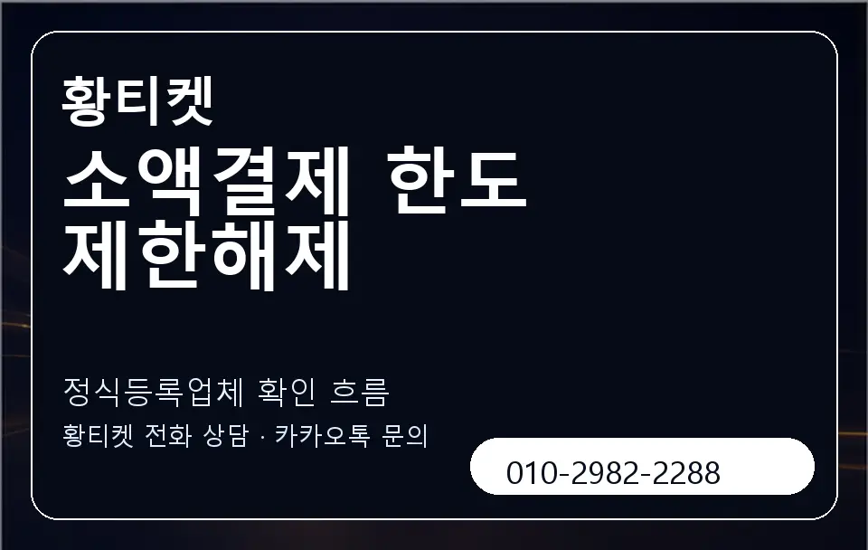 소액결제 한도 제한해제 황티켓 캐러셀 4
