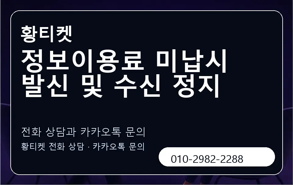 정보이용료 미납시 발신 및 수신 정지 황티켓 캐러셀 1