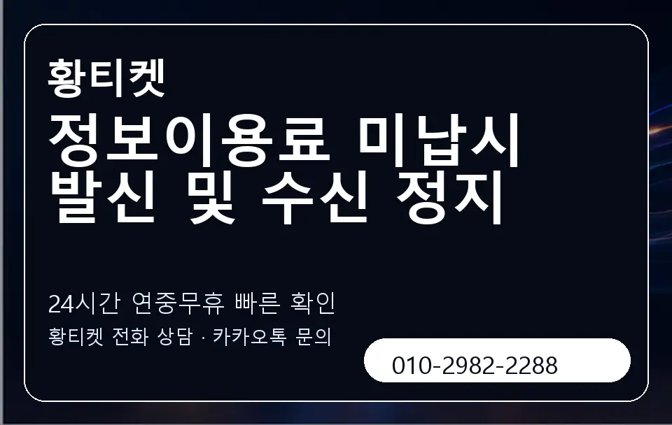 정보이용료 미납시 발신 및 수신 정지 황티켓 캐러셀 2