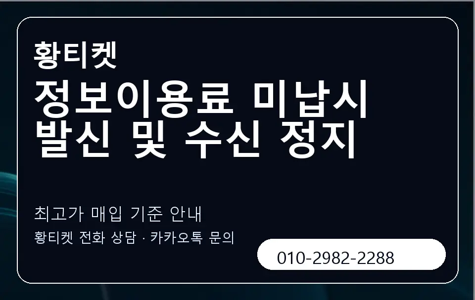 정보이용료 미납시 발신 및 수신 정지 황티켓 캐러셀 3