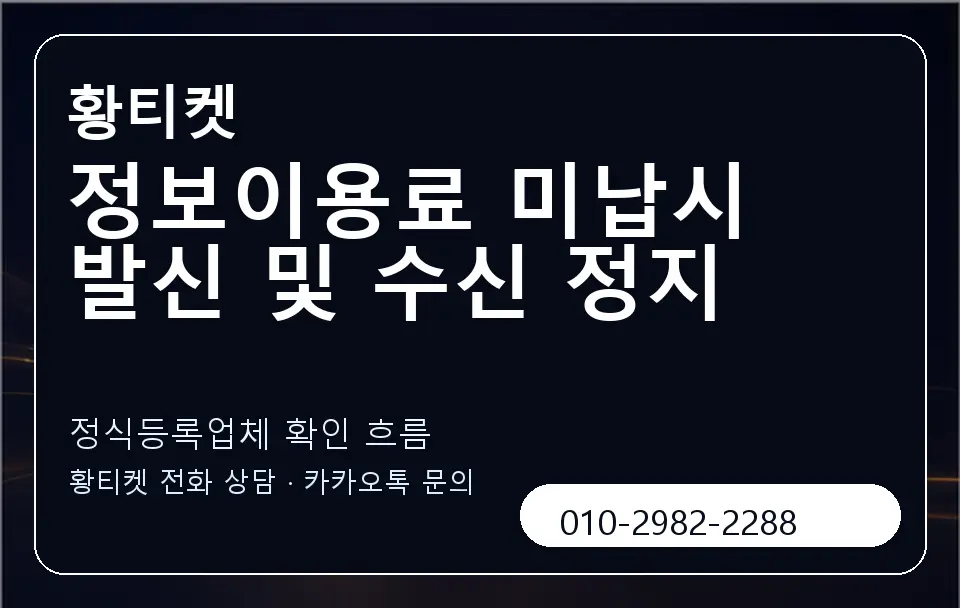 정보이용료 미납시 발신 및 수신 정지 황티켓 캐러셀 4