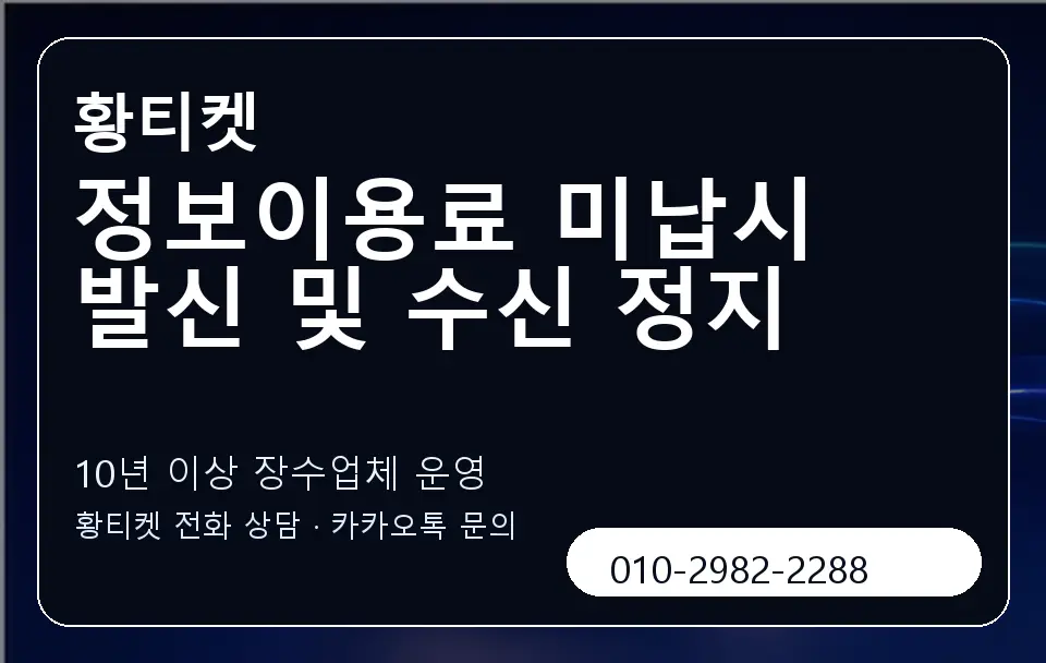 정보이용료 미납시 발신 및 수신 정지 황티켓 캐러셀 5