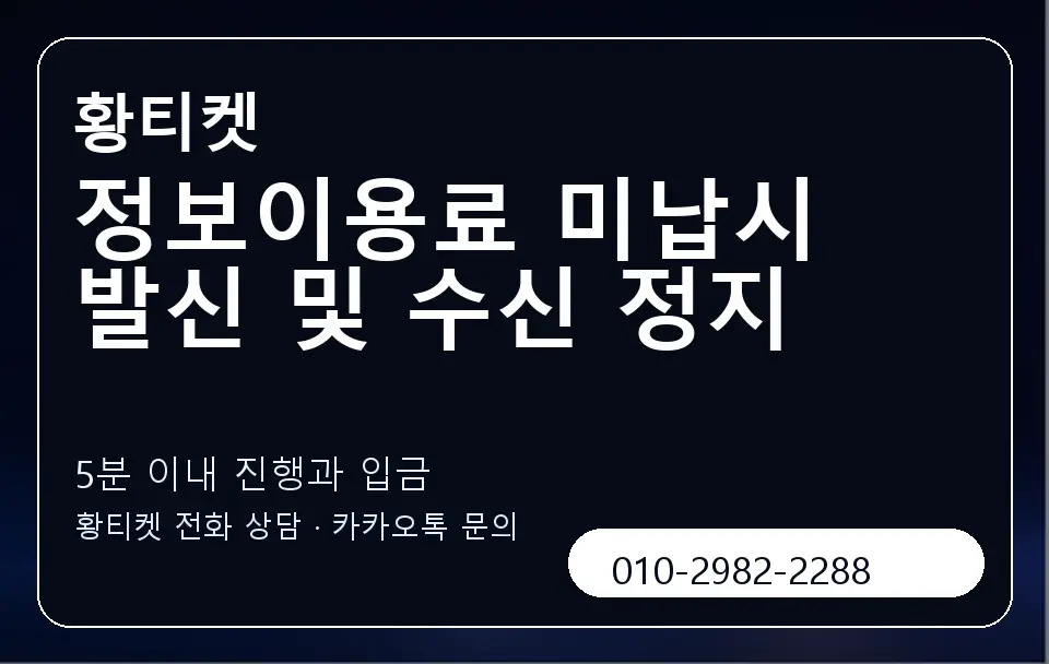 정보이용료 미납시 발신 및 수신 정지 황티켓 캐러셀 6