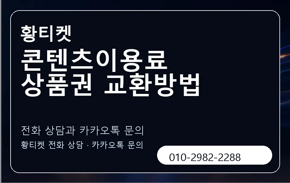 콘텐츠이용료 상품권 교환방법 황티켓 캐러셀 1