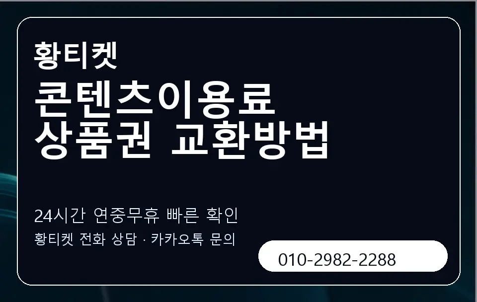 콘텐츠이용료 상품권 교환방법 황티켓 캐러셀 2