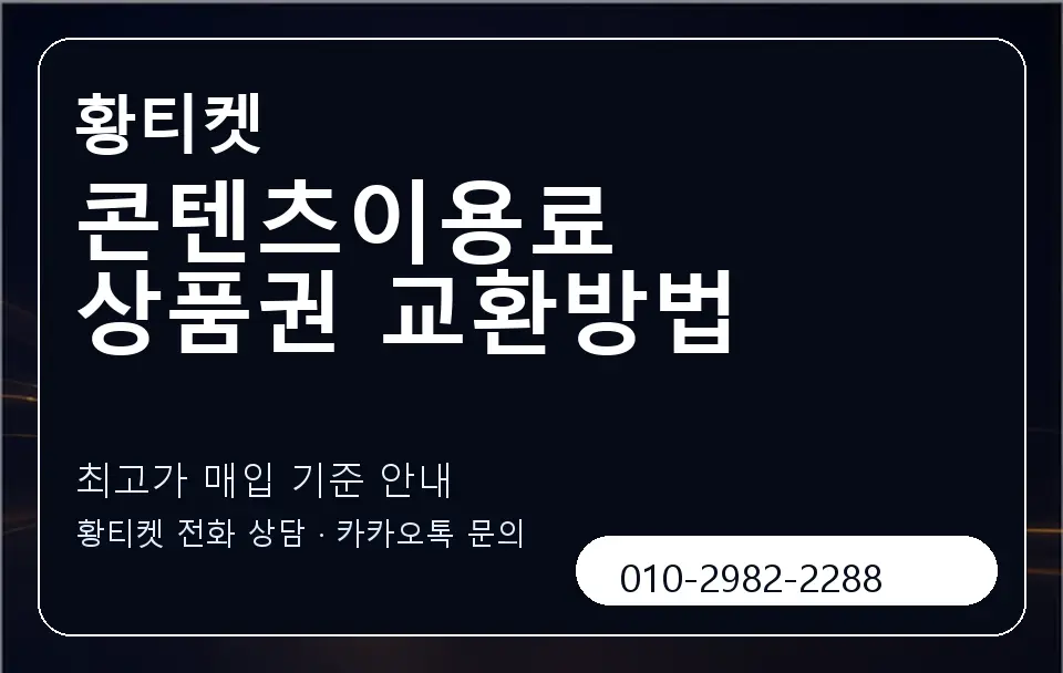 콘텐츠이용료 상품권 교환방법 황티켓 캐러셀 3