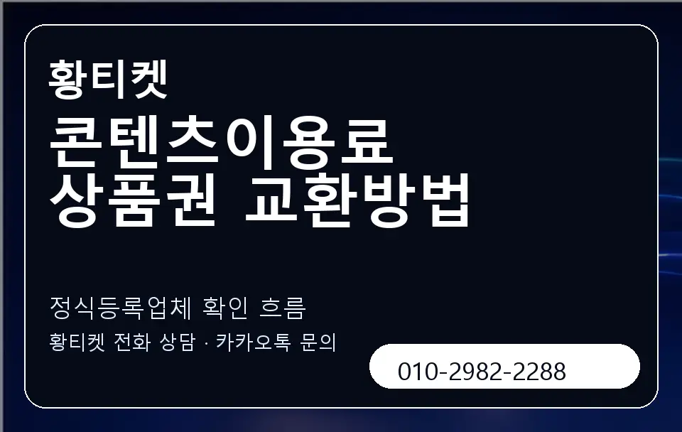 콘텐츠이용료 상품권 교환방법 황티켓 캐러셀 4