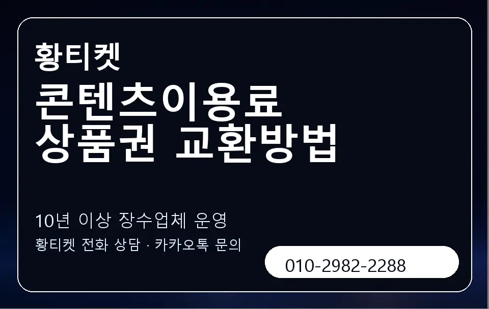 콘텐츠이용료 상품권 교환방법 황티켓 캐러셀 5