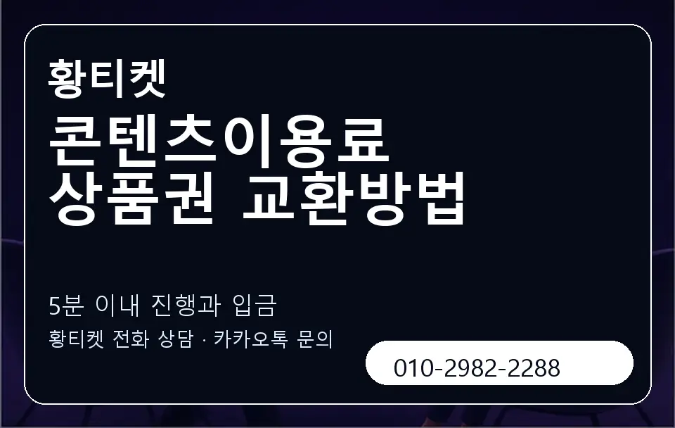 콘텐츠이용료 상품권 교환방법 황티켓 캐러셀 6