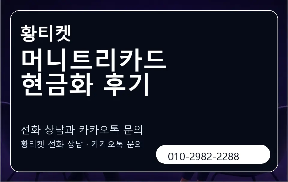 머니트리카드 현금화 후기 황티켓 캐러셀 1