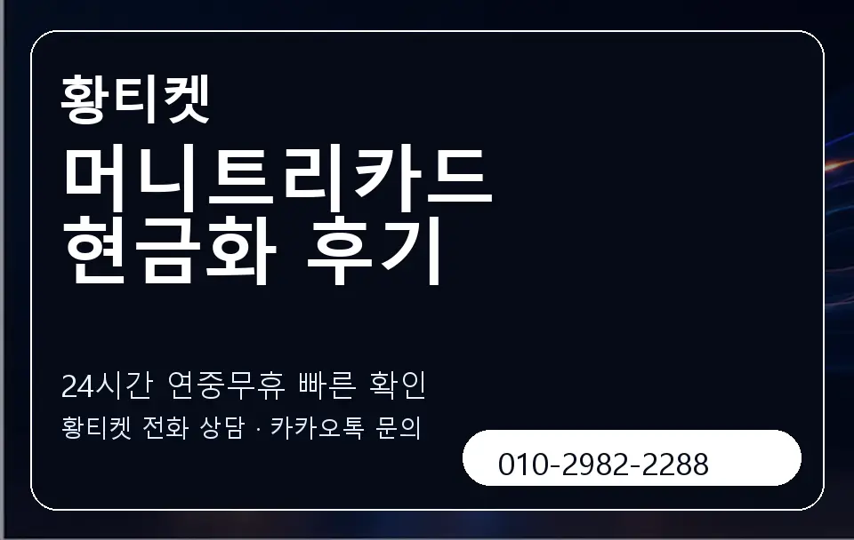 머니트리카드 현금화 후기 황티켓 캐러셀 2