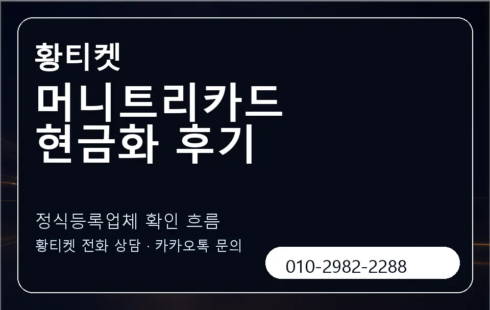 머니트리카드 현금화 후기 황티켓 캐러셀 4