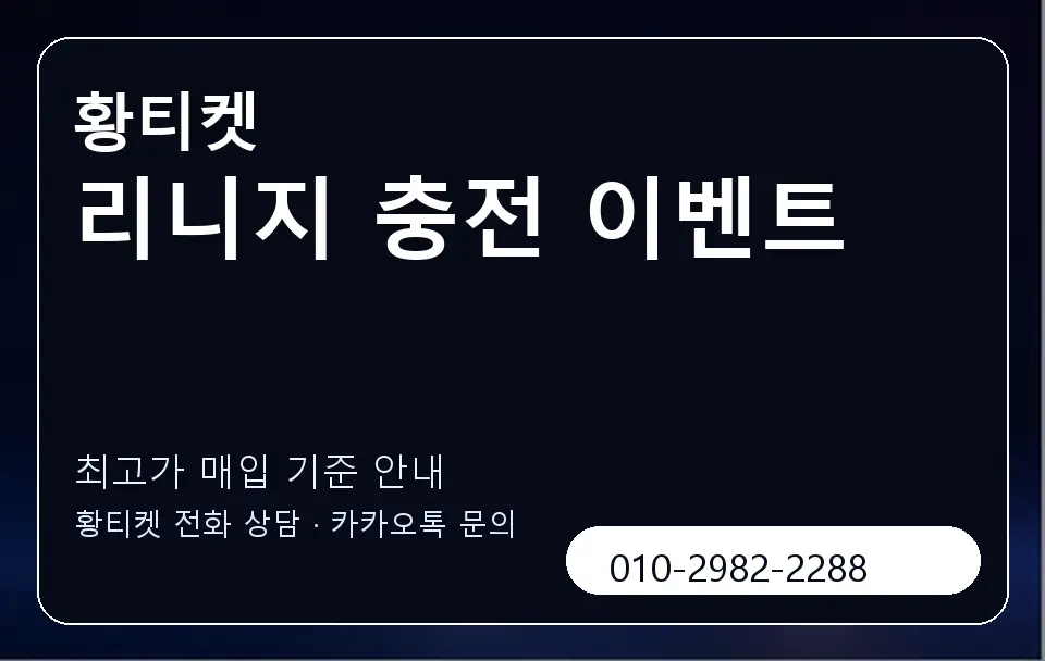 리니지 충전 이벤트 황티켓 캐러셀 3