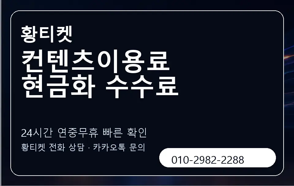 컨텐츠이용료 현금화 수수료 황티켓 캐러셀 2