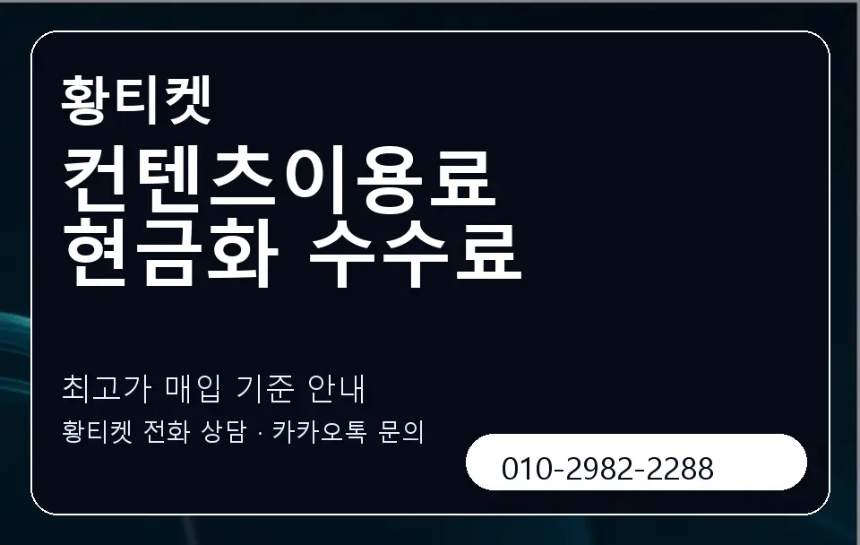 컨텐츠이용료 현금화 수수료 황티켓 캐러셀 3